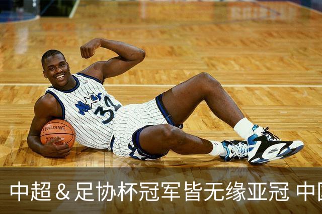 中超＆足协杯冠军皆无缘亚冠 中国足球史上首次