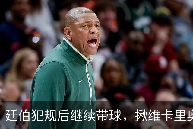 廷伯犯规后继续带球，揪维卡里奥衣领引发冲突