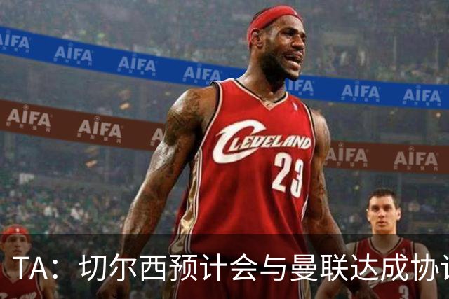 TA：切尔西预计会与曼联达成协议 桑乔乐意加盟