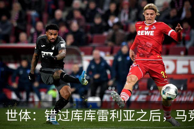 世体：错过库库雷利亚之后，马竞左后卫B计划是格里马尔多