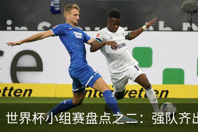 世界杯小组赛盘点之二：强队齐出线 射手大爆发