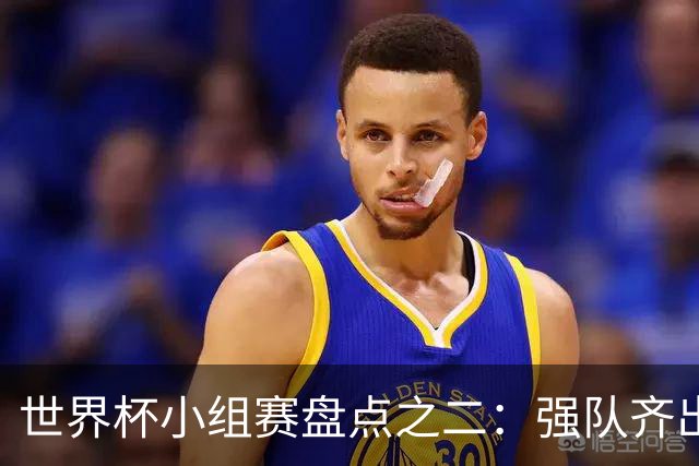 世界杯小组赛盘点之二：强队齐出线 射手大爆发