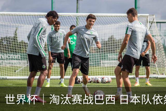 世界杯｜淘汰赛战巴西 日本队依然“想夺冠”