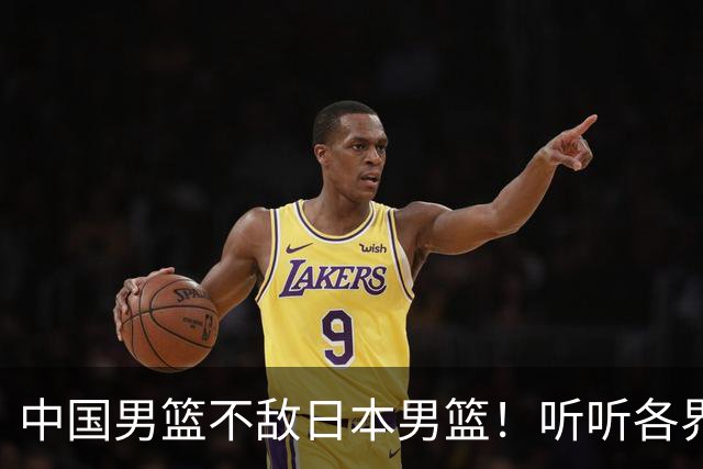 中国男篮不敌日本男篮！听听各界媒体专家怎么说，苏群一针见血