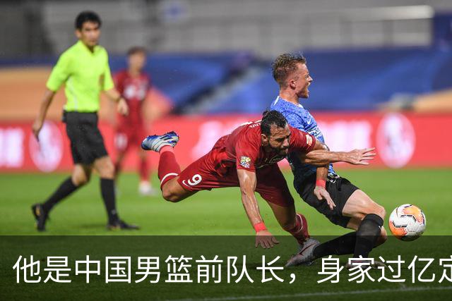 他是中国男篮前队长，身家过亿定居广州，娶1.88米美女，儿女双全