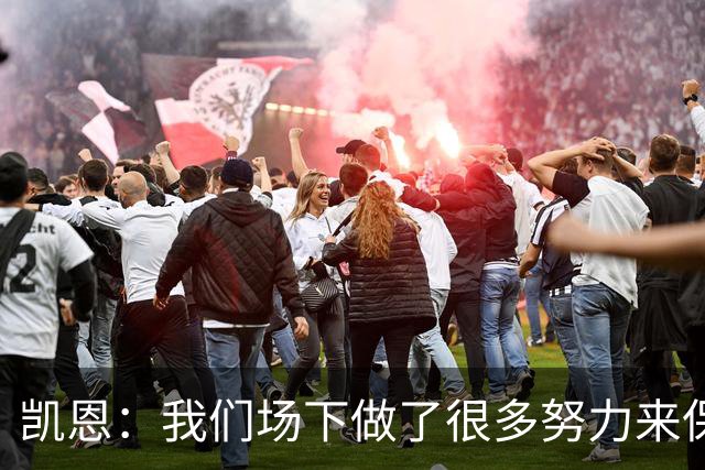 凯恩：我们场下做了很多努力来保持高水平，梅罗就是这方面的标杆