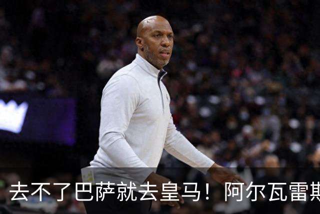 去不了巴萨就去皇马！阿尔瓦雷斯公开申请离队，但不愿离开西甲