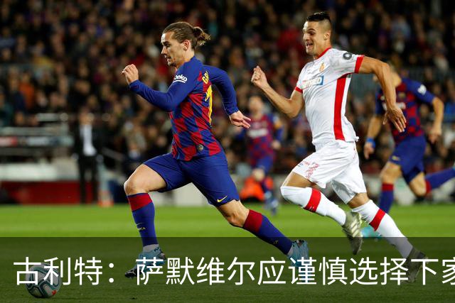 古利特：萨默维尔应谨慎选择下家，需要去一支主打攻势足球的球队