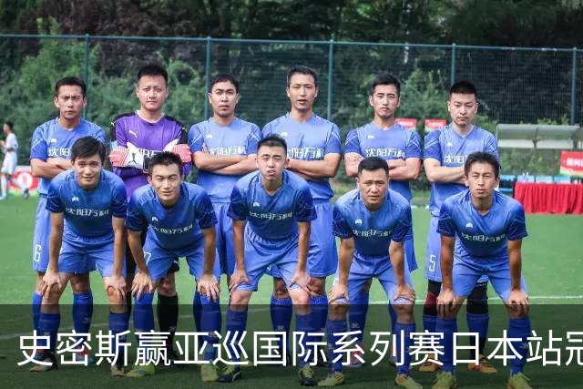 史密斯赢亚巡国际系列赛日本站冠军 郑蕴和T12