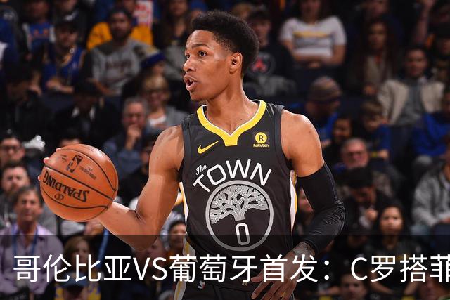 哥伦比亚VS葡萄牙首发：C罗搭菲利克斯 B费配巴黎班底