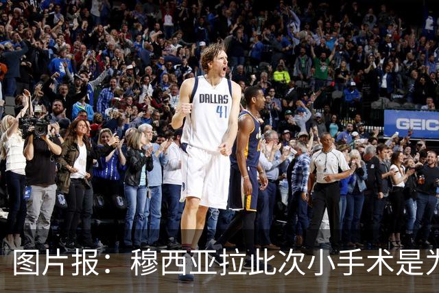 图片报：穆西亚拉此次小手术是为取出钢板，他带着后者踢了半年