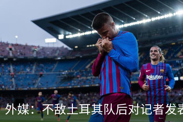 外媒：不敌土耳其队后对记者发表不礼貌言论，美国队主帅道歉