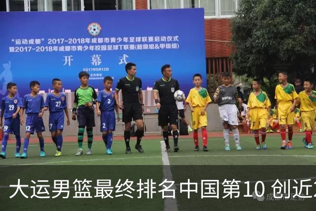 大运男篮最终排名中国第10 创近20年最佳战绩