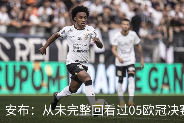 安布：从未完整回看过05欧冠决赛，07年虽复仇了 但遗憾无法抹去