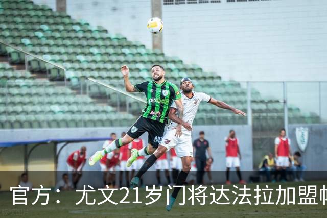 官方：尤文21岁门将达法拉加盟帕尔马，据悉费用600万欧＋10%二转