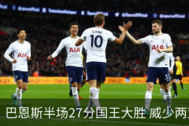 巴恩斯半场27分国王大胜 威少两双快船开门红
