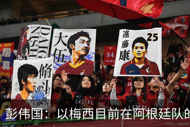 彭伟国：以梅西目前在阿根廷队的地位，很有可能再踢一届世界杯