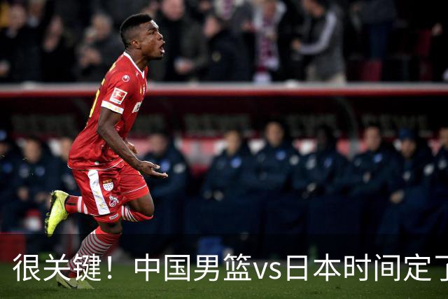 很关键！中国男篮vs日本时间定了，CCTV5+直播，想3杀对手得做三点调整！