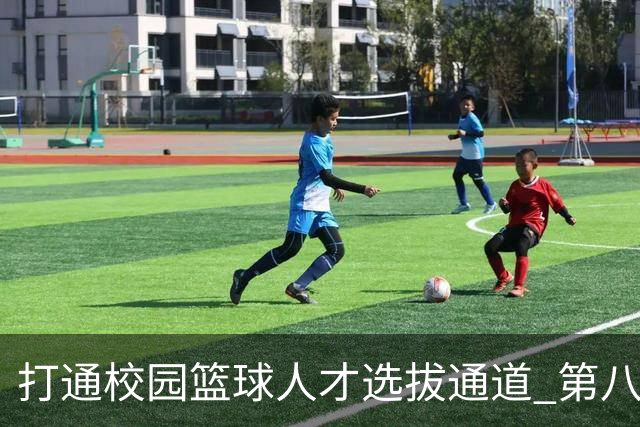 打通校园篮球人才选拔通道 第八届MAGIC3超级篮球赛启幕