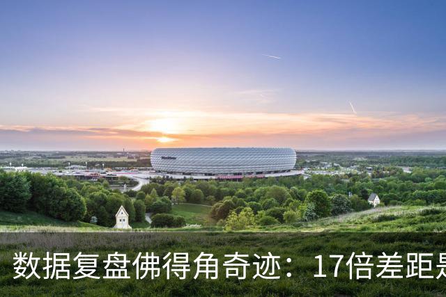 数据复盘佛得角奇迹：17倍差距是怎样清零的？