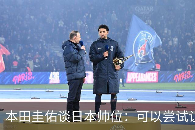 本田圭佑谈日本帅位：可以尝试让我执教1年 没拿到亚洲杯直接下课