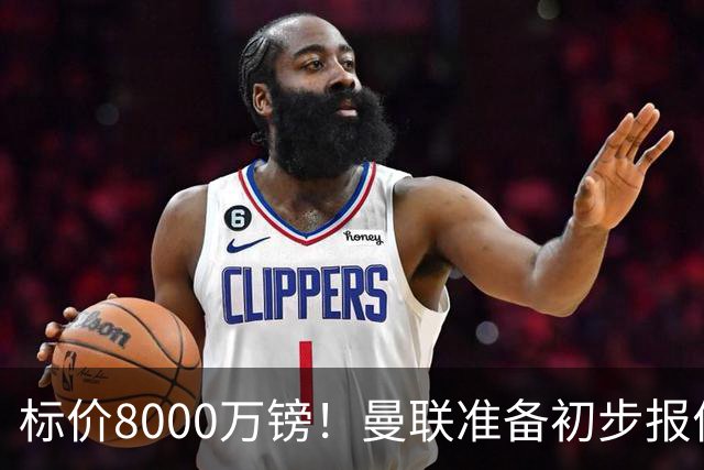 标价8000万镑！曼联准备初步报价M费 西汉姆不会降价出售