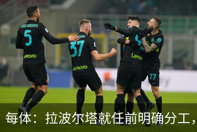 每体：拉波尔塔就任前明确分工，巴萨董事会将迎来五位新成员