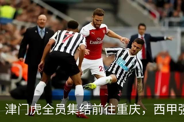 津门虎全员集结前往重庆，西甲强援加入争取保底1分