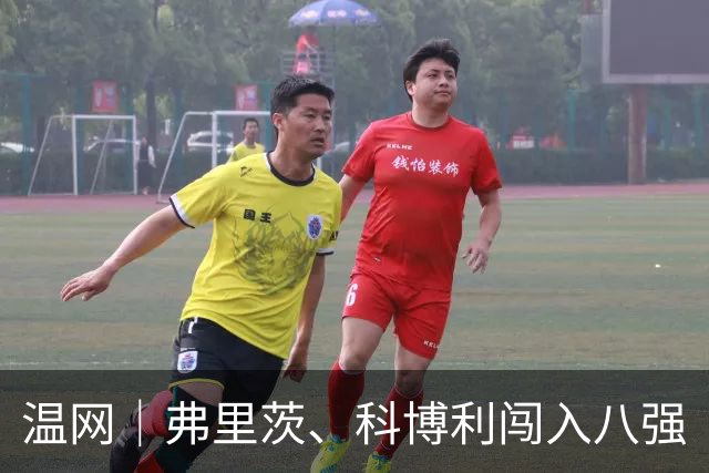 温网｜弗里茨、科博利闯入八强