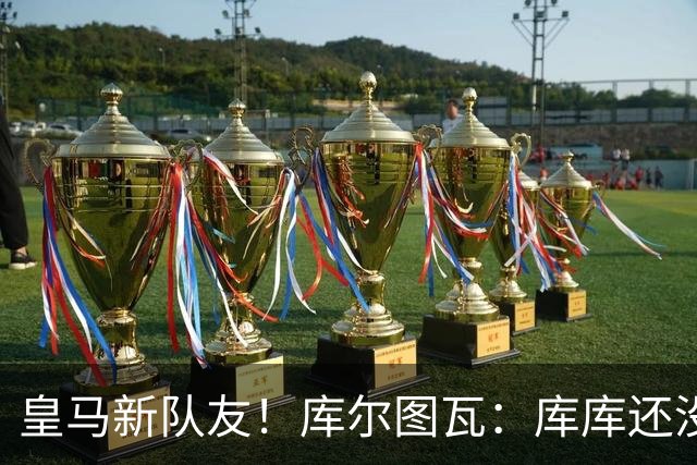 皇马新队友！库尔图瓦：库库还没回关我，他还不在球员群组里