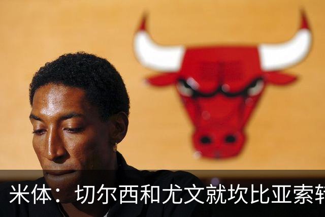 米体：切尔西和尤文就坎比亚索转会进行谈判，并且愿意租借杰克逊