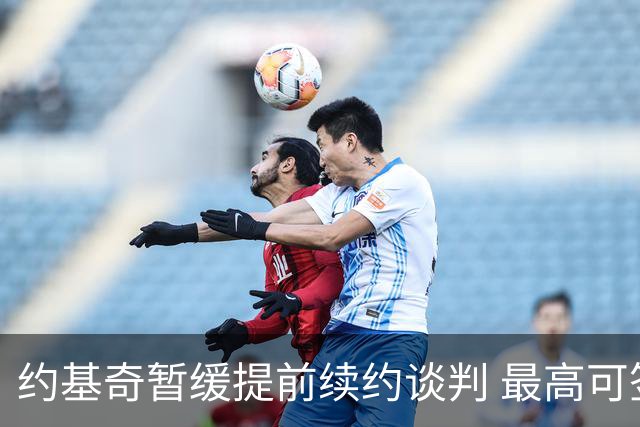 约基奇暂缓提前续约谈判 最高可签4年2.8亿