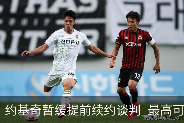 约基奇暂缓提前续约谈判 最高可签4年2.8亿