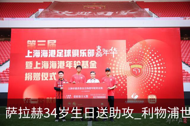 萨拉赫34岁生日送助攻 利物浦世界杯首轮参与度超高