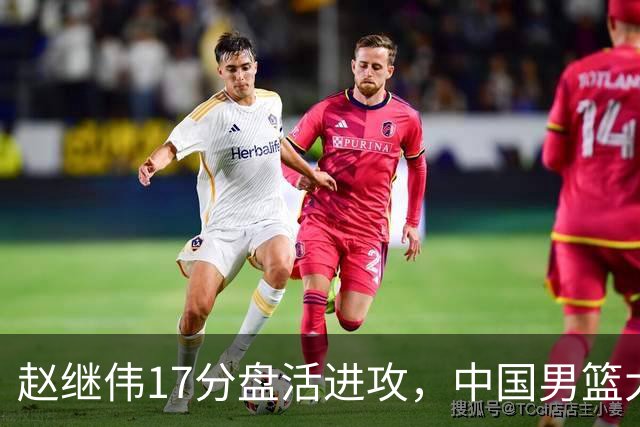 赵继伟17分盘活进攻，中国男篮大胜晋级 杨瀚森10+5 郭士强不固执了