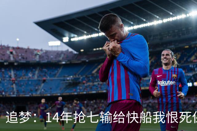 追梦：14年抢七输给快船我恨死保罗了 但赛后我还是跟他们说恭喜