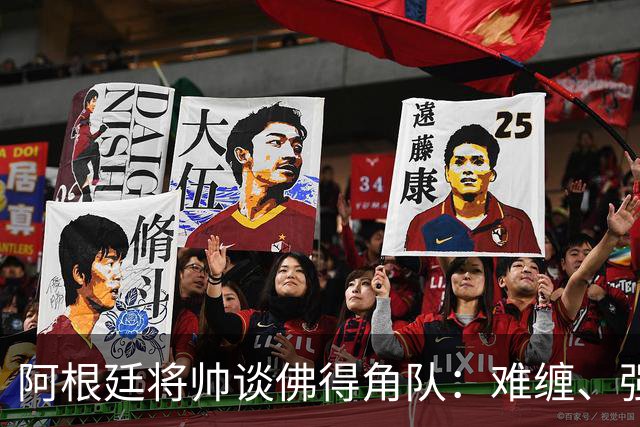 阿根廷将帅谈佛得角队：难缠、强大……