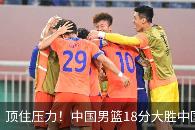 顶住压力！中国男篮18分大胜中国台北队，晋级世预赛第二阶段