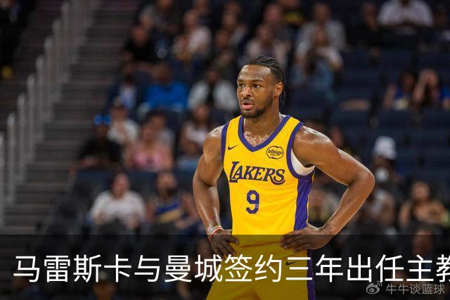 马雷斯卡与曼城签约三年出任主教练，曼城迎来阵容与战术双重变革