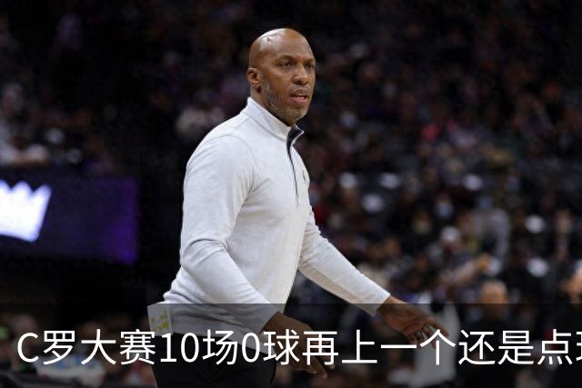 C罗大赛10场0球再上一个还是点球 葡萄牙无惧平局开篇