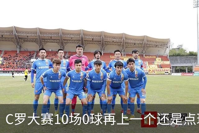 C罗大赛10场0球再上一个还是点球 葡萄牙无惧平局开篇